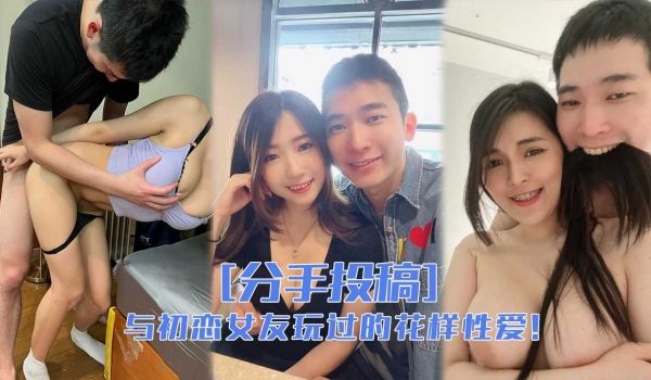 与前女友们玩过的花样性爱，分手就曝光！