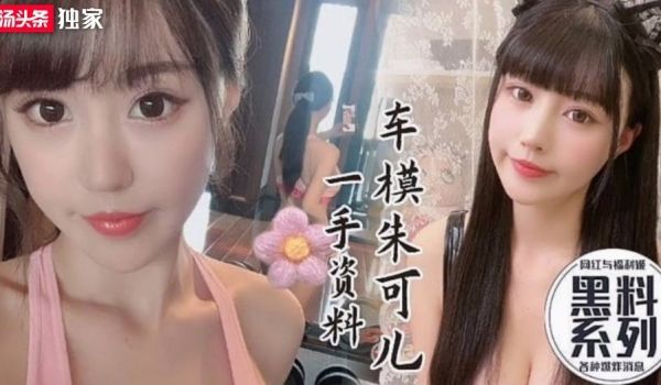 极品网红巨乳车模朱可儿性感自拍啪啪视频一手资料2