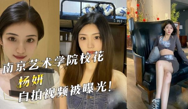 南京艺术学院校花『杨妍』自拍视频被曝光！