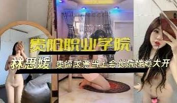 贵阳职业学院林思媛卖逼求票 当上会长后性瘾大开