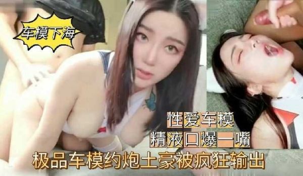 极品车模约炮土豪被疯狂输出2