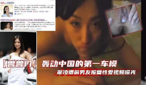 第一车模遭前男友报复性爱视频曝光