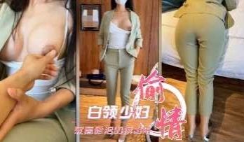 白领少妇不让操 软磨硬泡的摸出来感觉就让插进去了