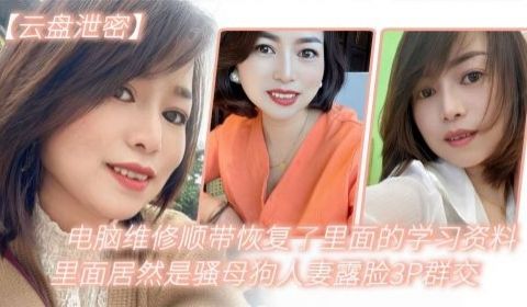 电脑维修顺带恢复了里面的学习资料里面居然是骚母狗