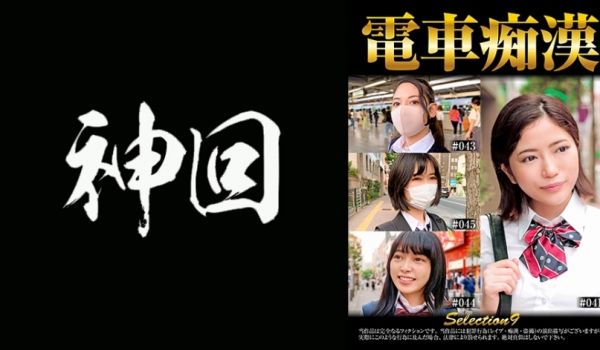 537OCH-009 电车痴汉 selectio