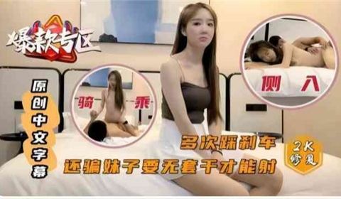 多次踩刹车还骗妹子要无套干才能射