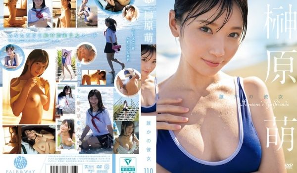 FWAY-054 谁かの彼女