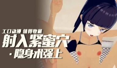 隐形男压火辣妹妹中出！