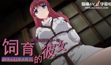 饲育的彼女 1