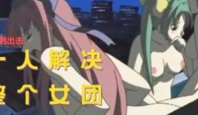 没碰过男生的女团，我来解决