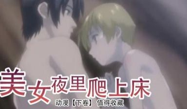 美女夜里爬上床 下卷