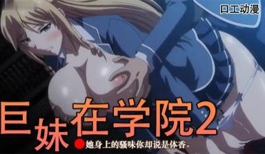 巨乳千金在学园 第二话