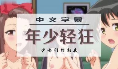 色情却年少无知的少女们