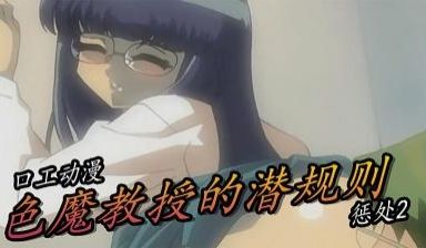 色魔教授的潜规则-惩处2