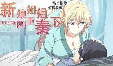 撒娇姐姐和恶作剧姐姐