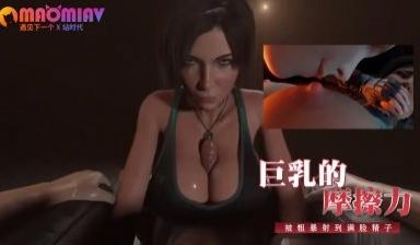 巨乳的摩擦力
