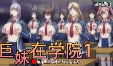 巨乳千金在学园 第一话