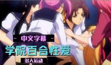 学园令嬢更性计画 3