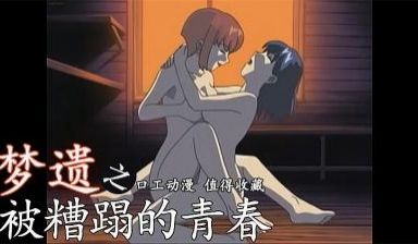 梦遗-被糟蹋的青春