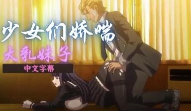 真相大白，少女们的娇声