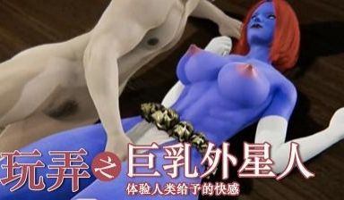 外星人第一次享受人类的大肉棒！