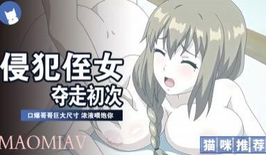 我侵犯侄女的理由2