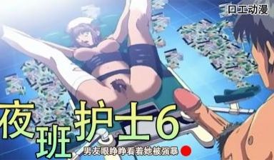 男友眼睁睁看着她被强暴-夜班护士6