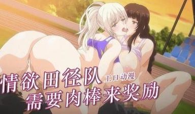 田径部女生是我的肉便器