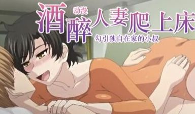 人妻，蜜与肉2
