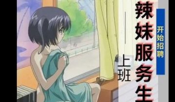 辣妹服务生
