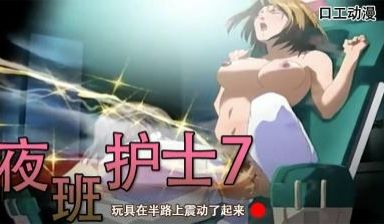 玩具在半路上震动了起来-夜班护士7