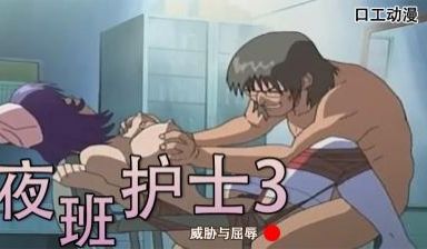 威胁与屈辱-夜班护士3