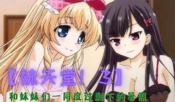 妹天堂！3