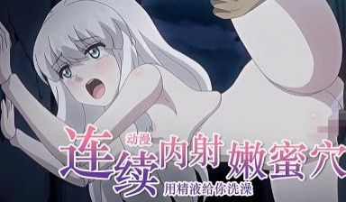神圣的精液连续内射堕落的小穴