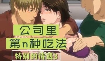 我在公司有特别的待遇3