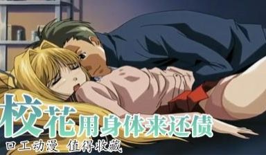 艳丽校花用身体来还债