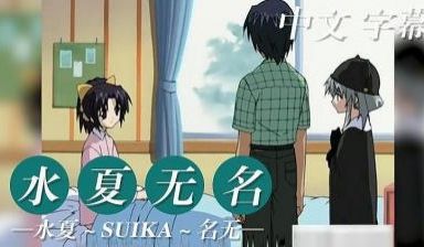 水夏无名 中文字幕