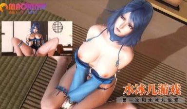 水冰儿游戏