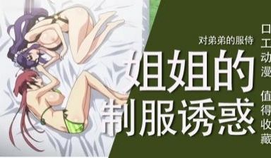 姐姐的制服诱惑 对弟弟的服侍