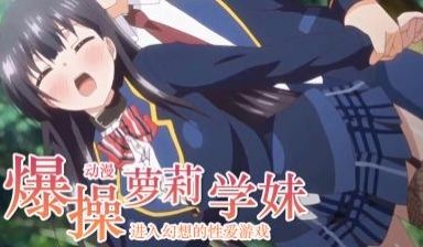 现实工口游戏奇遇记 第二话