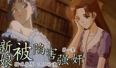 新娘被陷害强奸1