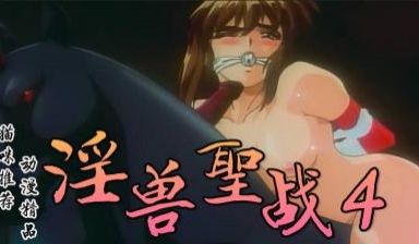淫兽圣战4