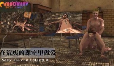 在荒废的课室里做爱