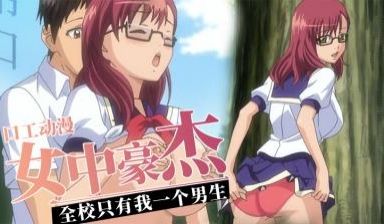 全校只有我一个男生-女中豪杰