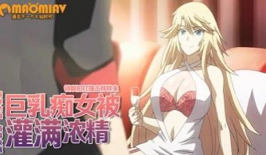 巨乳痴女被灌满浓浓精液