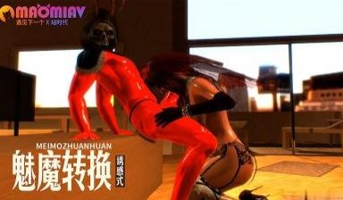 魅魔转换