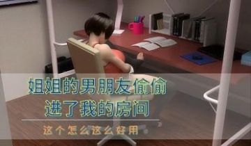 姐姐的男朋友偷偷进了我的房间