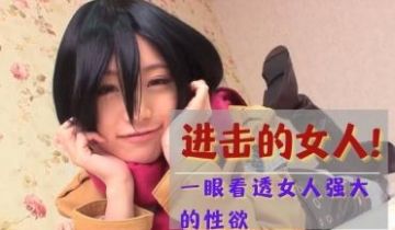 进击的女人！