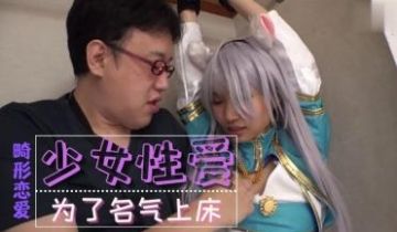 为了名气的少女