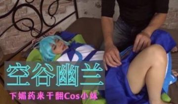 下媚药来干翻Cos小妹